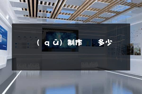 黃巖區(qū)制作網頁多少錢