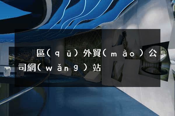 黃巖區(qū)外貿(mào)公司網(wǎng)站