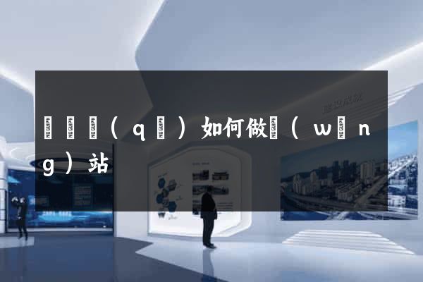 黃巖區(qū)如何做網(wǎng)站
