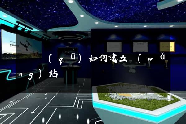 黃巖區(qū)如何建立網(wǎng)站