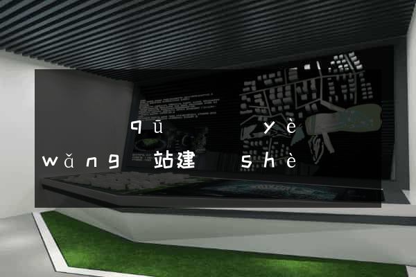 黃巖區(qū)專業(yè)網(wǎng)站建設(shè)