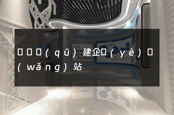 黃巖區(qū)建企業(yè)網(wǎng)站