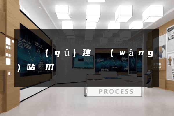 黃巖區(qū)建個網(wǎng)站費用