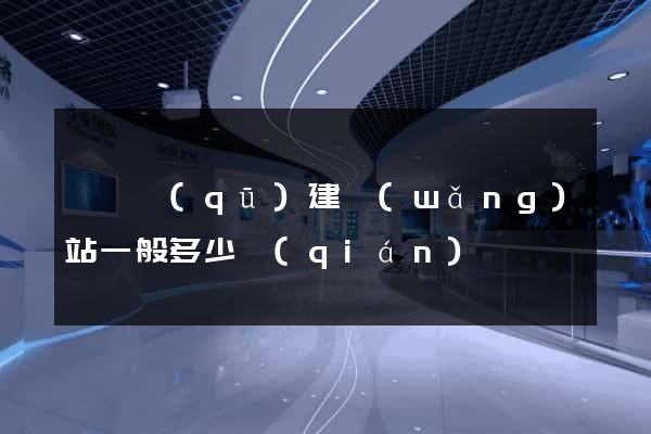 黃巖區(qū)建網(wǎng)站一般多少錢(qián)