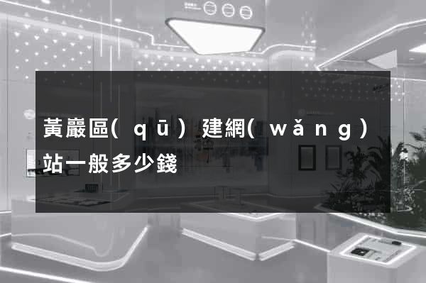 黃巖區(qū)建網(wǎng)站一般多少錢