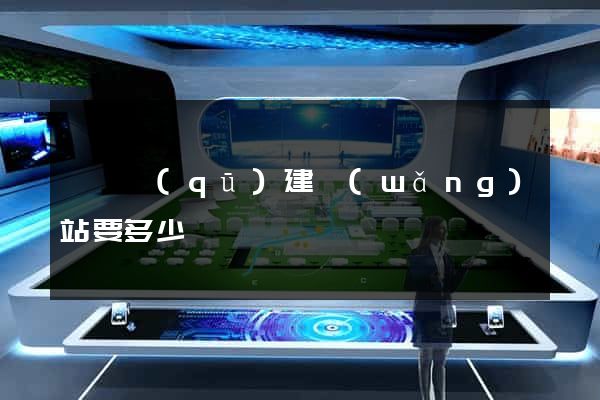 黃巖區(qū)建網(wǎng)站要多少錢