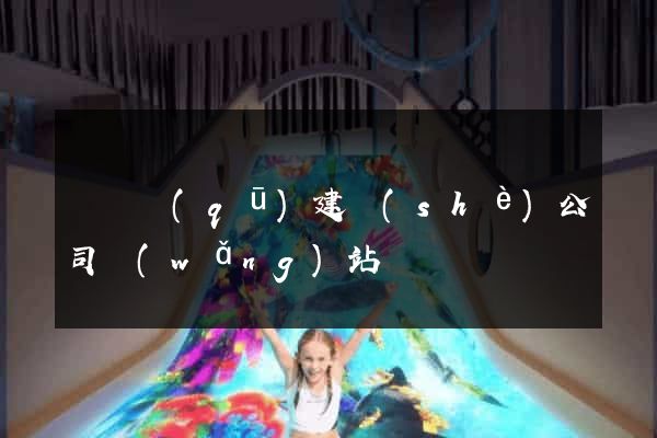 黃巖區(qū)建設(shè)公司網(wǎng)站