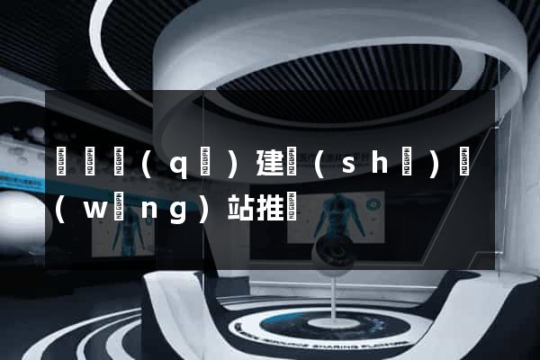 黃巖區(qū)建設(shè)網(wǎng)站推廣