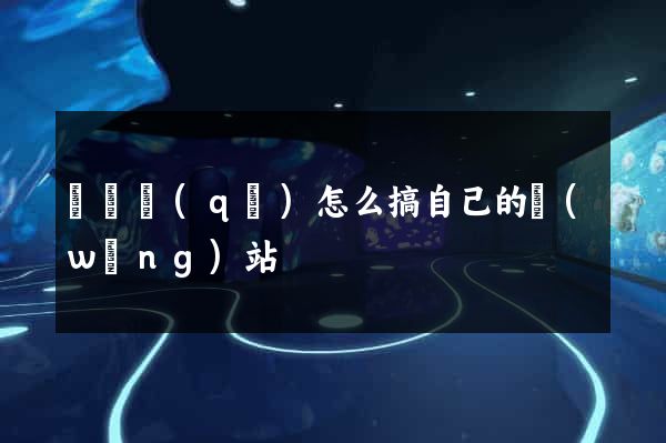 黃巖區(qū)怎么搞自己的網(wǎng)站