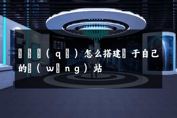 黃巖區(qū)怎么搭建屬于自己的網(wǎng)站
