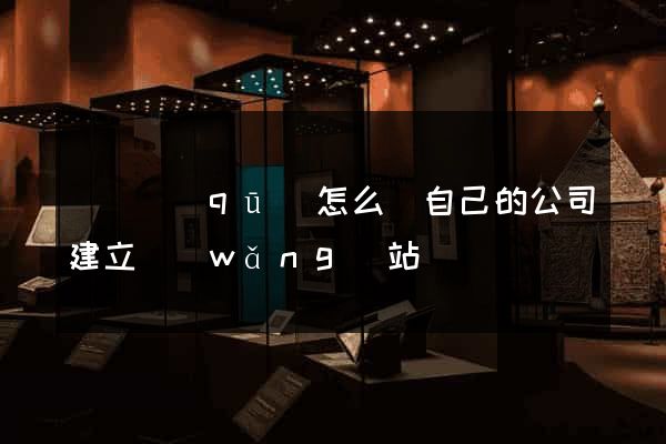 黃巖區(qū)怎么給自己的公司建立網(wǎng)站