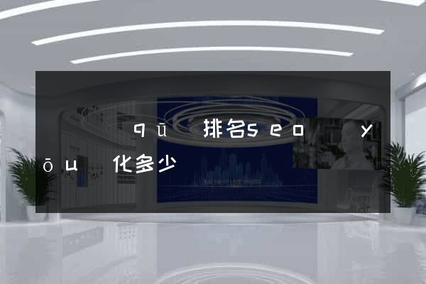 黃巖區(qū)排名seo優(yōu)化多少錢