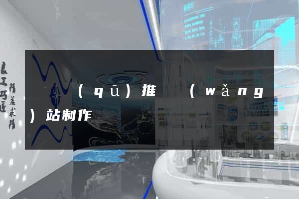 黃巖區(qū)推廣網(wǎng)站制作