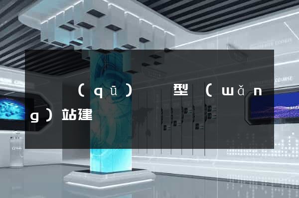 黃巖區(qū)營銷型網(wǎng)站建設