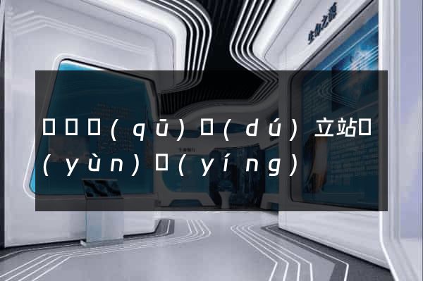 黃巖區(qū)獨(dú)立站運(yùn)營(yíng)
