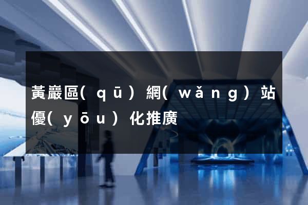 黃巖區(qū)網(wǎng)站優(yōu)化推廣
