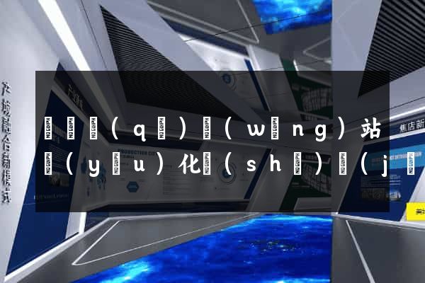 黃巖區(qū)網(wǎng)站優(yōu)化設(shè)計(jì)公司