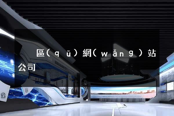 黃巖區(qū)網(wǎng)站公司