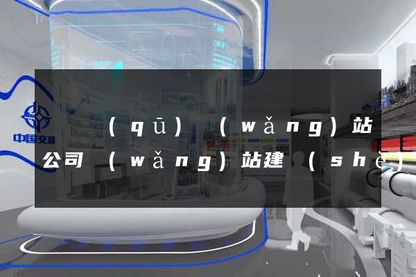 黃巖區(qū)網(wǎng)站公司網(wǎng)站建設(shè)