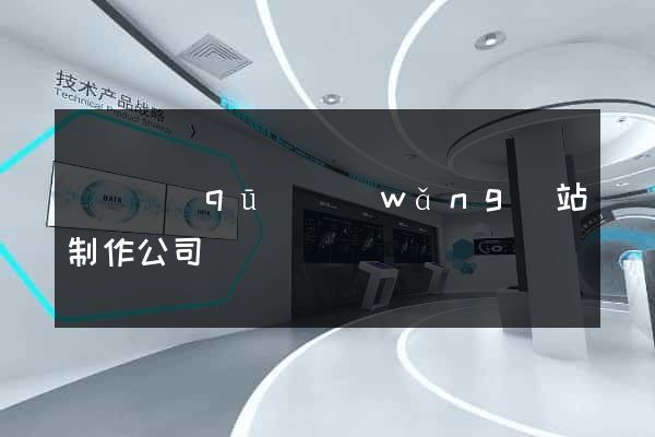 黃巖區(qū)網(wǎng)站制作公司