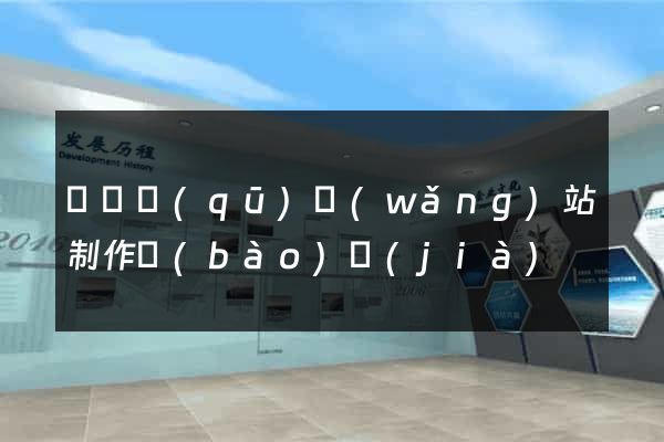 黃巖區(qū)網(wǎng)站制作報(bào)價(jià)