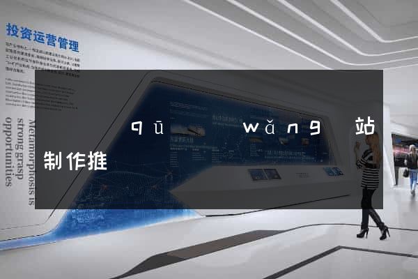 黃巖區(qū)網(wǎng)站制作推廣