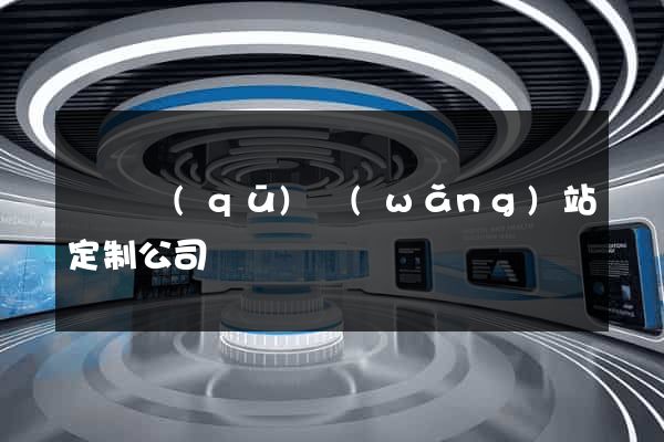 黃巖區(qū)網(wǎng)站定制公司