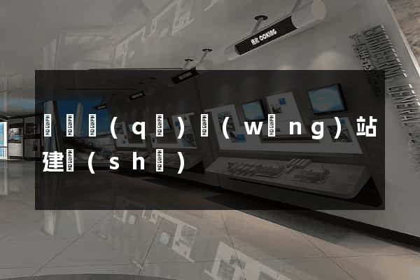 黃巖區(qū)網(wǎng)站建設(shè)