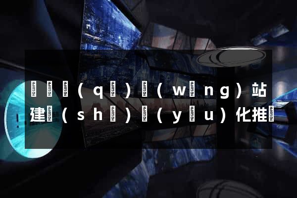 黃巖區(qū)網(wǎng)站建設(shè)優(yōu)化推廣