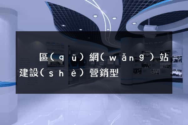 黃巖區(qū)網(wǎng)站建設(shè)營銷型