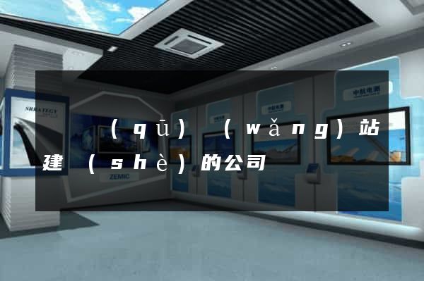 黃巖區(qū)網(wǎng)站建設(shè)的公司