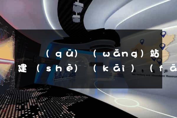 黃巖區(qū)網(wǎng)站建設(shè)開(kāi)發(fā)公司
