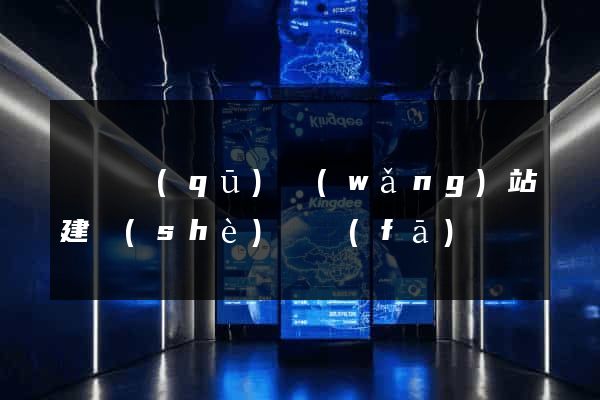 黃巖區(qū)網(wǎng)站建設(shè)開發(fā)