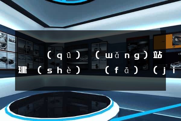 黃巖區(qū)網(wǎng)站建設(shè)開發(fā)價(jià)格