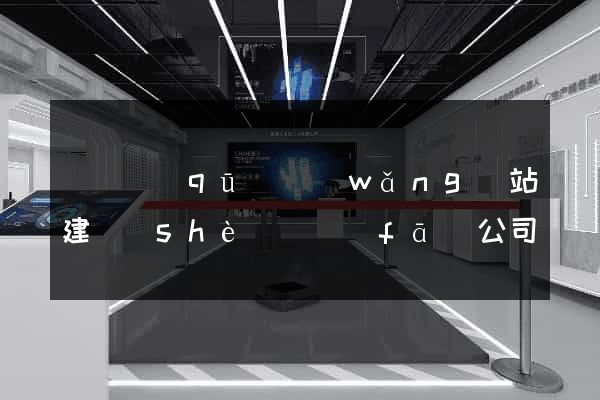 黃巖區(qū)網(wǎng)站建設(shè)開發(fā)公司