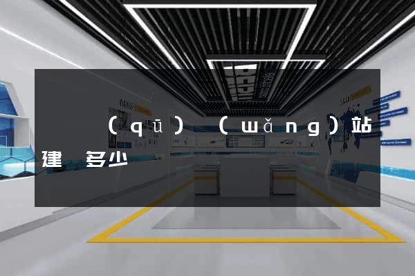 黃巖區(qū)網(wǎng)站建設多少錢