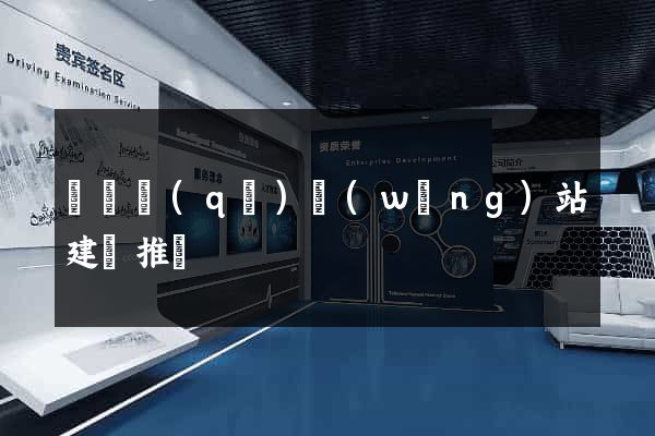 黃巖區(qū)網(wǎng)站建設推廣