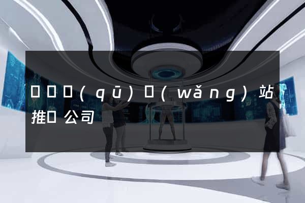 黃巖區(qū)網(wǎng)站推廣公司