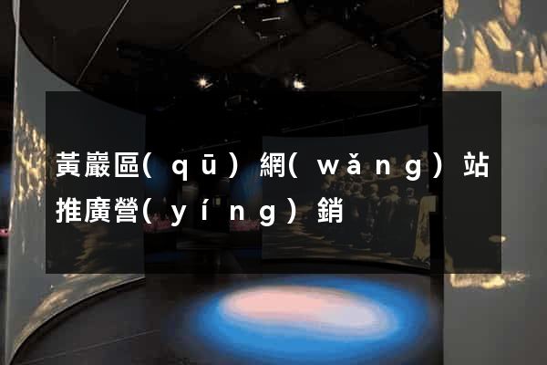 黃巖區(qū)網(wǎng)站推廣營(yíng)銷