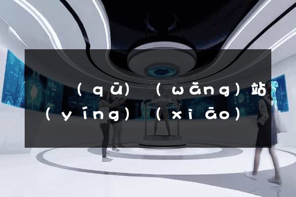 黃巖區(qū)網(wǎng)站營(yíng)銷(xiāo)