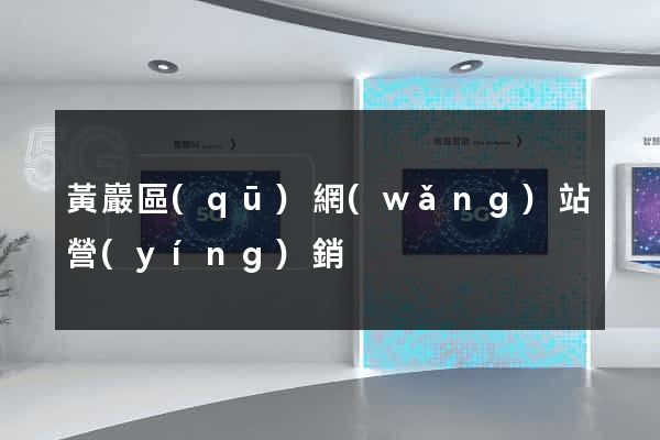 黃巖區(qū)網(wǎng)站營(yíng)銷