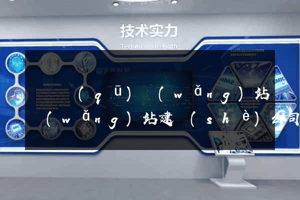 黃巖區(qū)網(wǎng)站網(wǎng)站建設(shè)公司