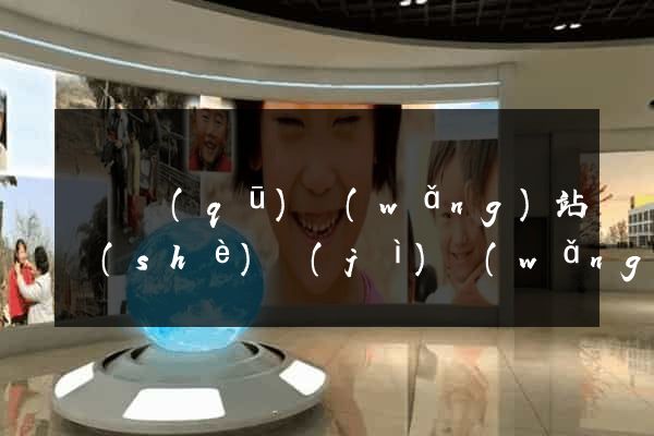 黃巖區(qū)網(wǎng)站設(shè)計(jì)網(wǎng)站建設(shè)