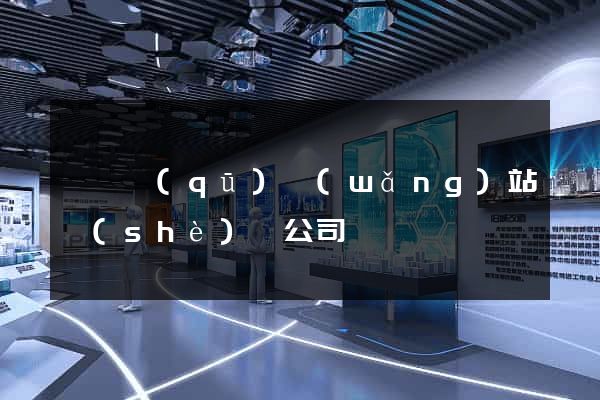 黃巖區(qū)網(wǎng)站設(shè)計公司