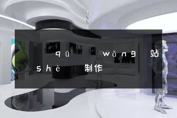黃巖區(qū)網(wǎng)站設(shè)計制作