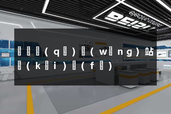 黃巖區(qū)網(wǎng)站開(kāi)發(fā)
