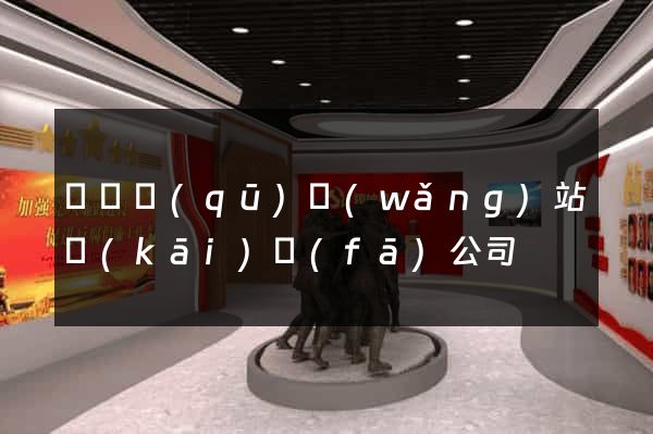 黃巖區(qū)網(wǎng)站開(kāi)發(fā)公司