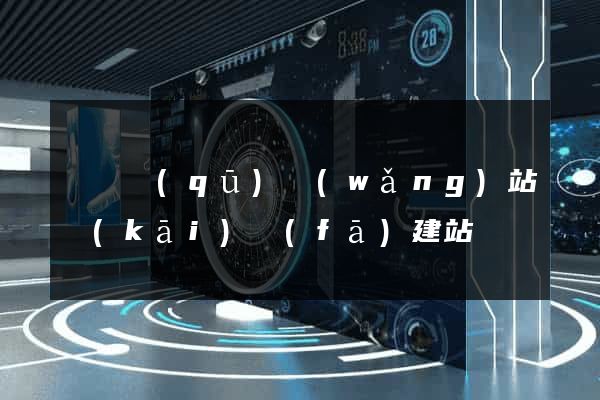 黃巖區(qū)網(wǎng)站開(kāi)發(fā)建站