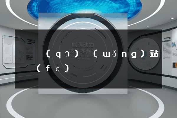 黃巖區(qū)網(wǎng)站開發(fā)