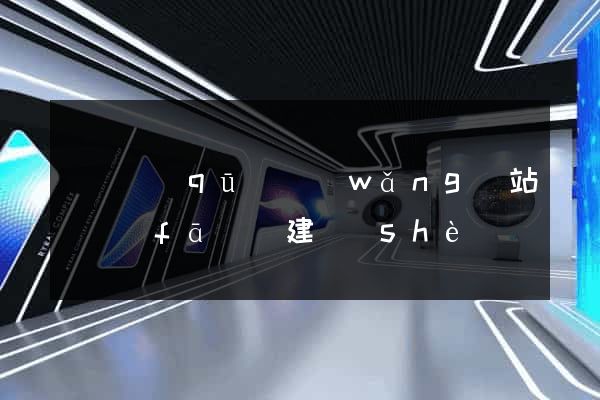 黃巖區(qū)網(wǎng)站開發(fā)與建設(shè)